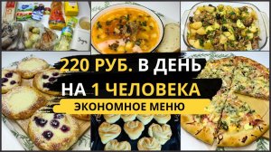 Экономное меню для семьи из 4 человек. Экономно прожить 2 дня. Экономное меню