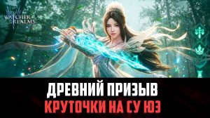 КРУТОЧКИ НА НОВЫХ ГЕРОЕВ! ОТКРЫТИЕ САМЫХ СМЕЛЫХ КОМАНДИРОВ! #watcherofrealms
