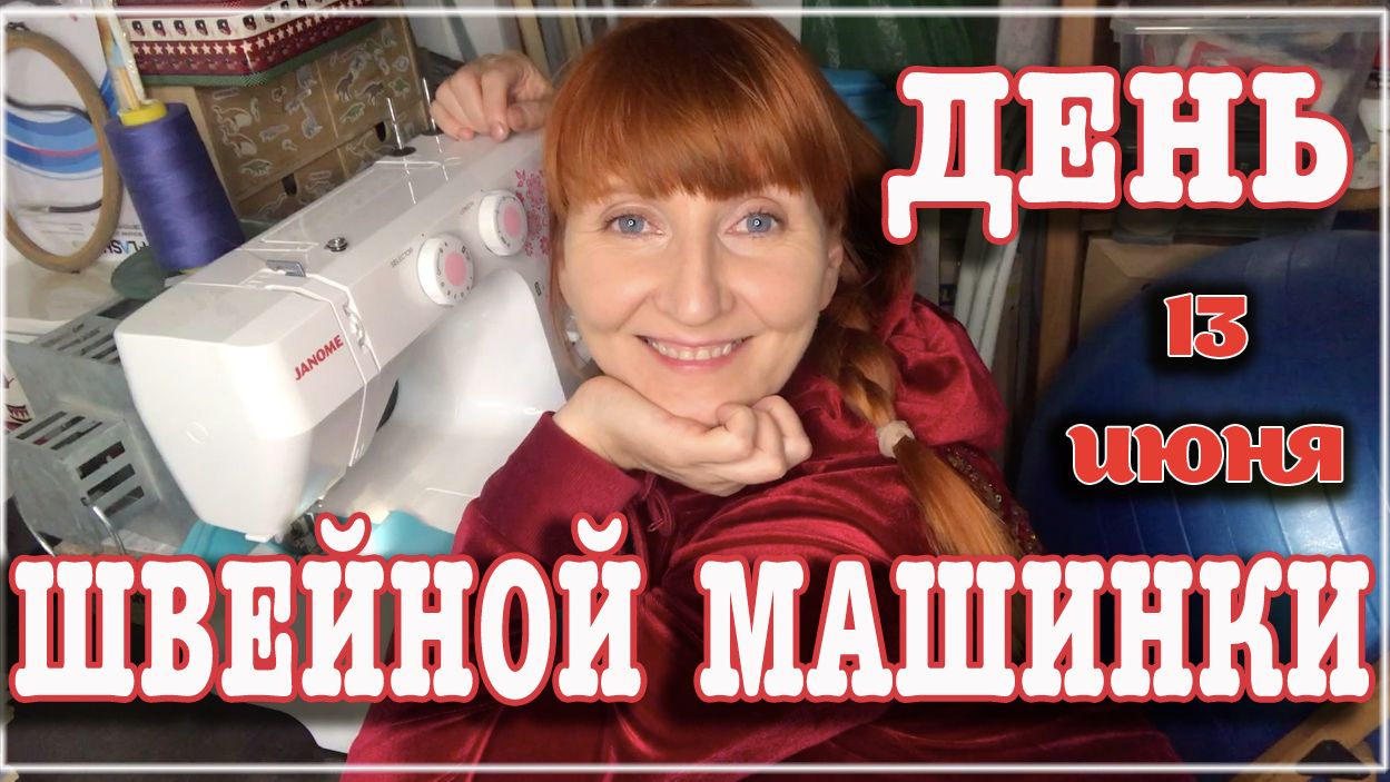 13 июня День швейной машинки и легкой промышленности