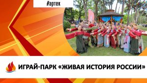 ИГРАЙ-ПАРК «ЖИВАЯ ИСТОРИЯ РОССИИ»