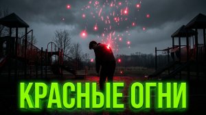 «Каникулы у бабушки или Красные огни» - Страшные истории на ночь