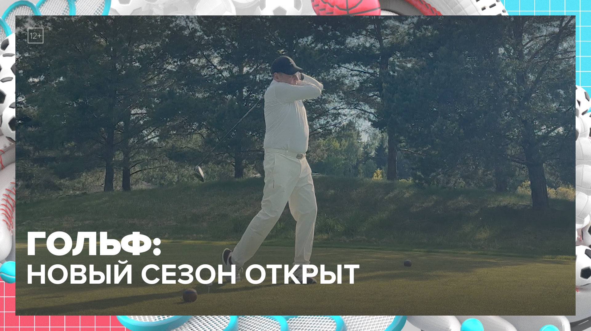 Новый сезон гольфа открыли в Москве | Спортивная редакция — Москва 24 смотреть онлайн
