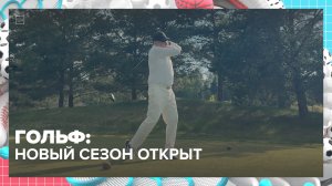 Новый сезон гольфа открыли в Москве | Спортивная редакция — Москва 24