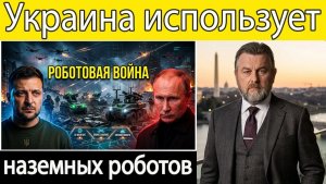 Украинские военные используют наземных роботов против российской дроновой войны  Ларри К. Джонсон