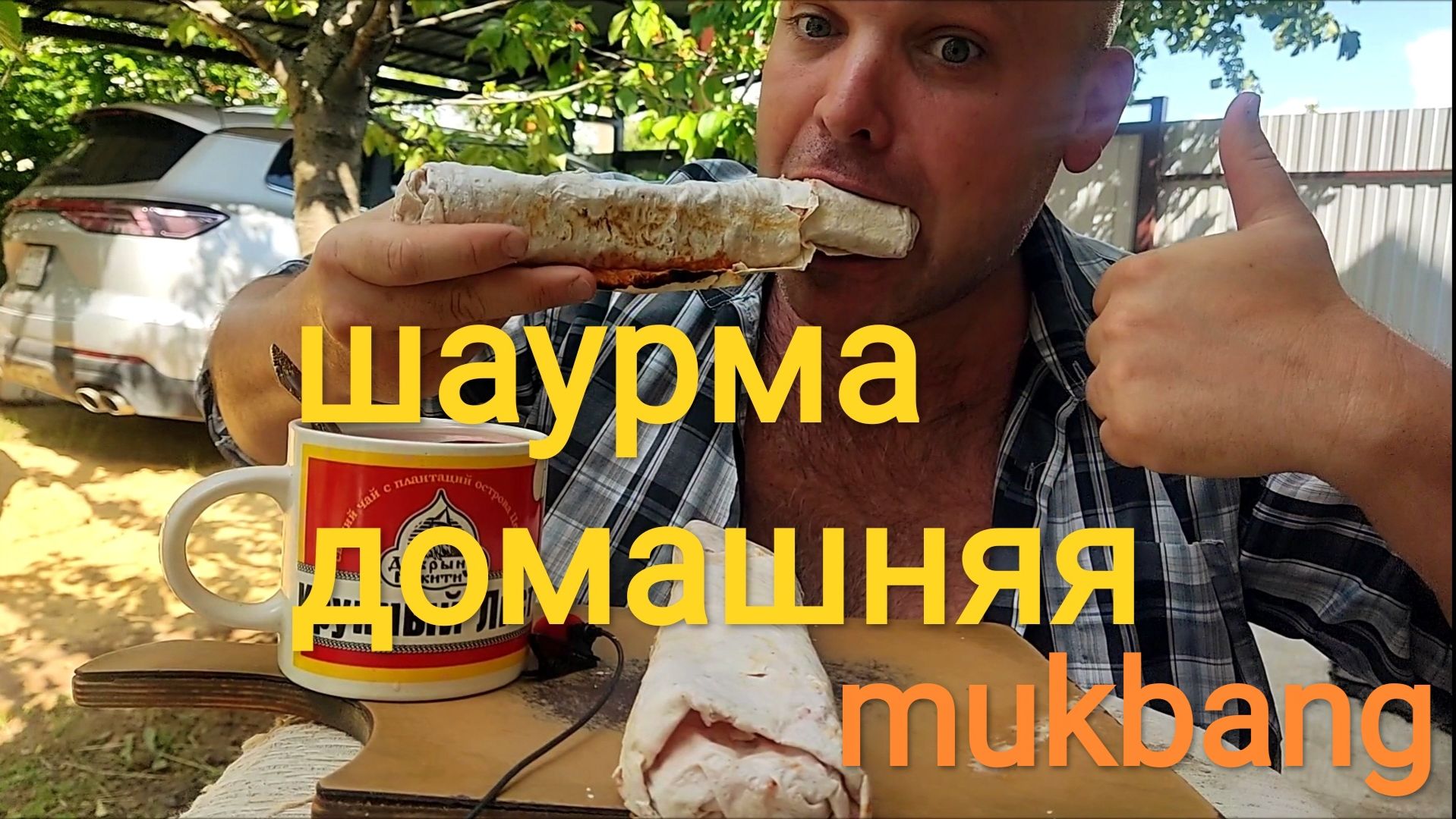 МУКБАНГ ДОМАШНЯЯ ШАУРМА С КУРИЦЕЙ/ОБЖОР/ЕДА НА КАМЕРУ смотреть онлайн