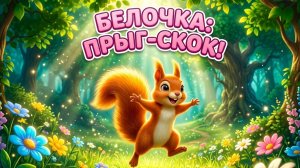 🐿️ ПРЫГ-СКОК! Веселая Песенка про Белочку | Мультик-Зарядка для малышей