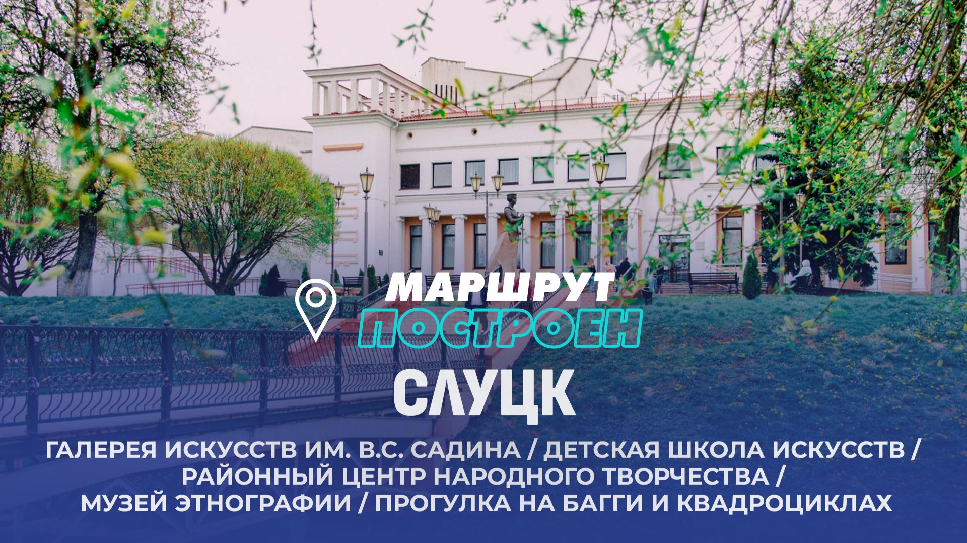 Слуцк | Минская область | МАРШРУТ ПОСТРОЕН