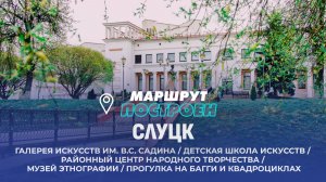 Слуцк | Минская область | МАРШРУТ ПОСТРОЕН