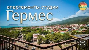 Кабардинка, квартиры студии «Гермес»