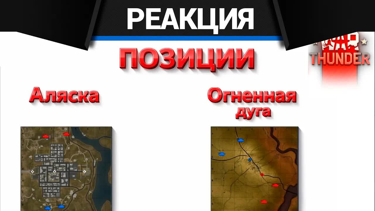 Реакция CrewGTW на ГАЙД на ПОЗИЦИИ // 5+ ФРАГОВ без труда в WarThunder! (Часть9) смотреть онлайн