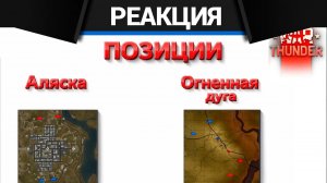 Реакция CrewGTW на ГАЙД на ПОЗИЦИИ // 5+ ФРАГОВ без труда в WarThunder! (Часть9)