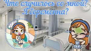 Что со мной случилось ?Я беременна?