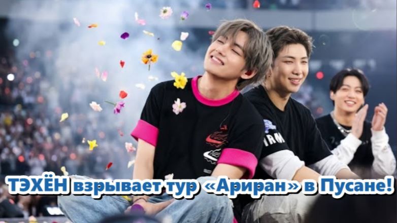 Самая смелая и пламенная эра за всю историю сольной карьеры Тэхёна... /ОЗВУЧКА TANIY/... смотреть онлайн