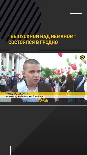 Выпускной "Над Неманом" состоялся в Гродно