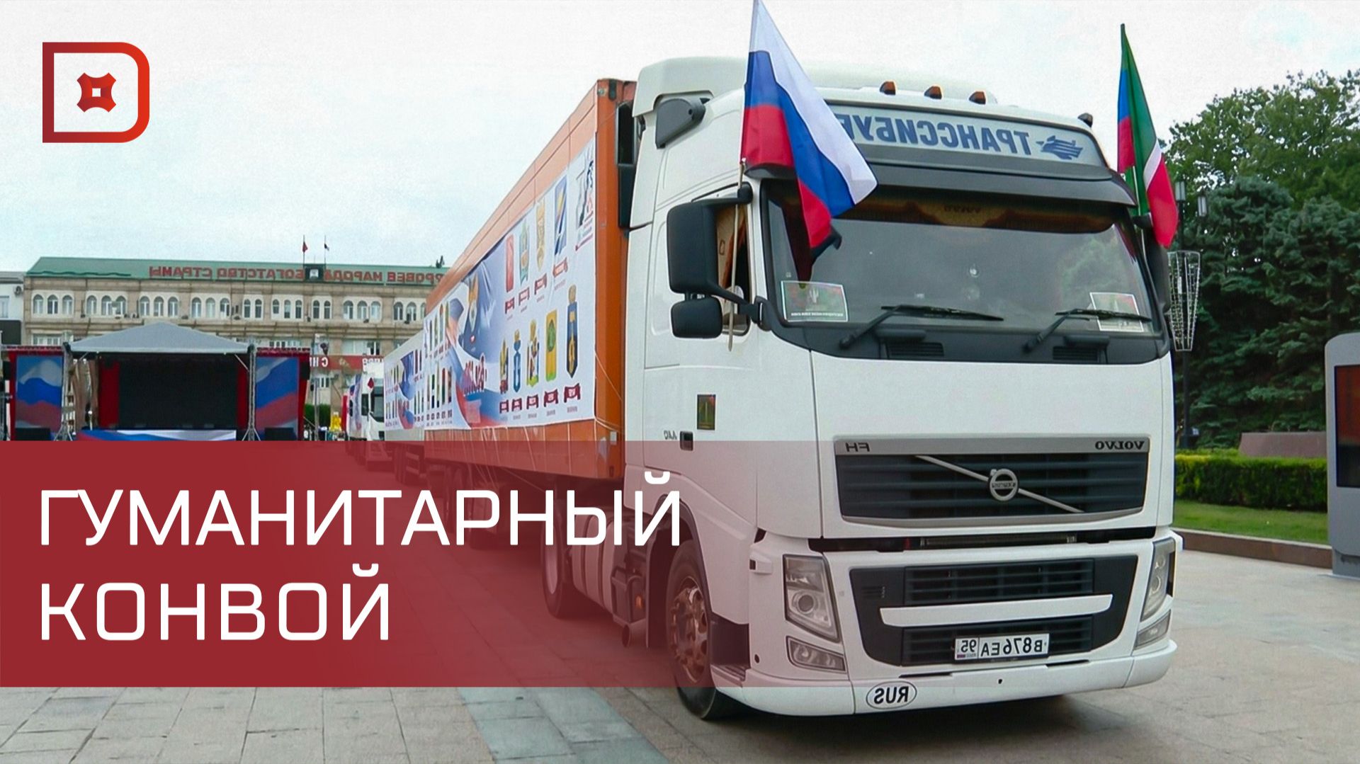 Махачкала приняла эстафету акции «ВСЕ СВОи» и отправила гумпомощь участникам СВО смотреть онлайн