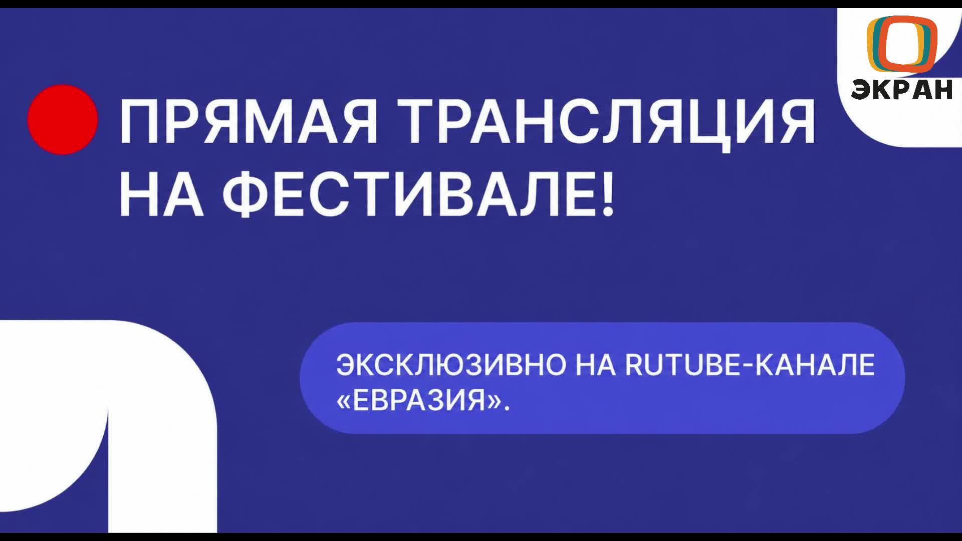 III Международный фестиваль кино «Евразия-кинофест» —  Церемония открытия