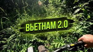 ВЬЕТНАМ 2.0: Проверка на прочность в непролазных зарослях.