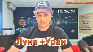 Луна в соединении с Ураном 13.06.26