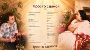 Просто ♥️ Сдайся.
Bas Samarpit Ho Jao.