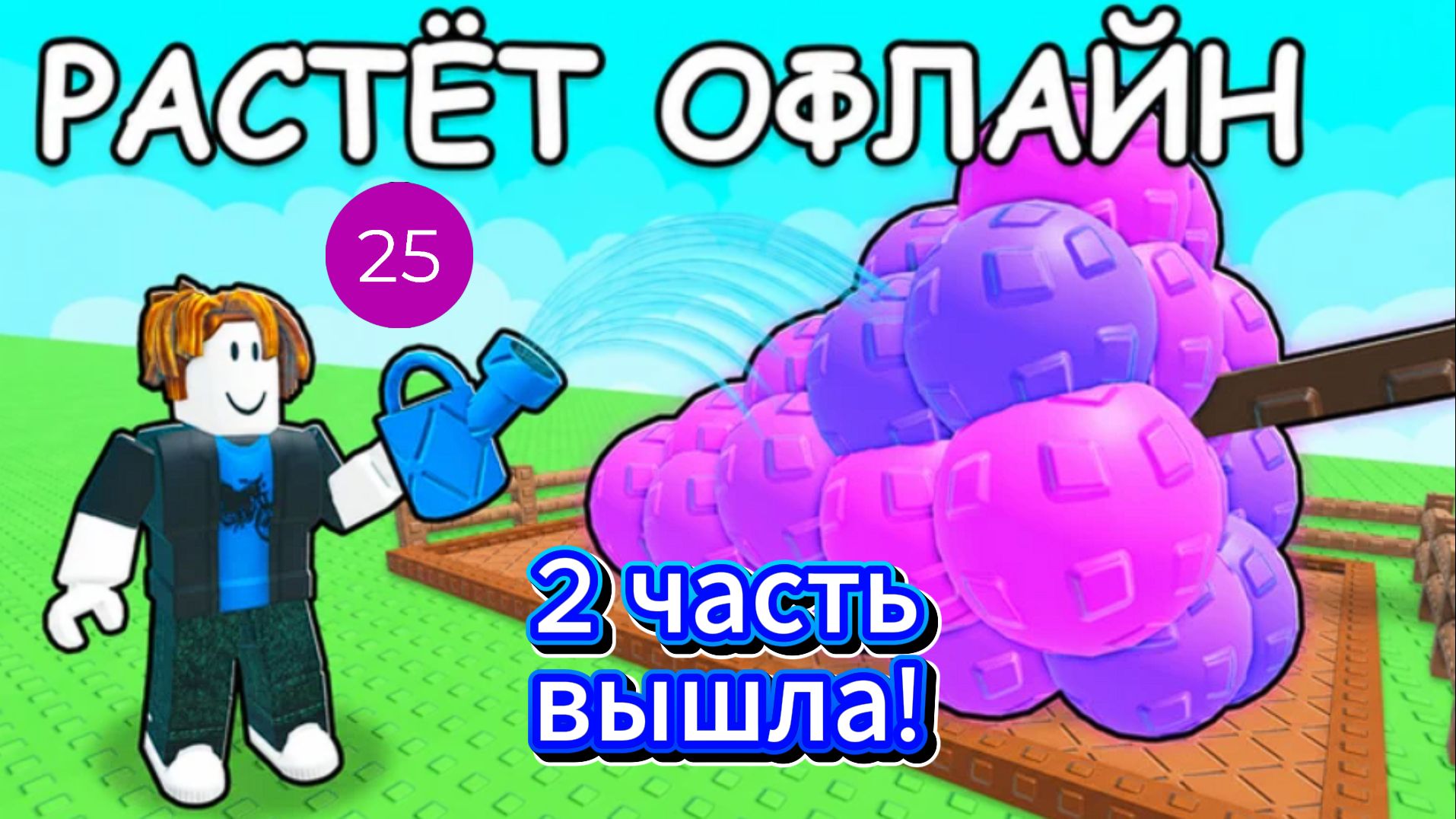 Grow A Garden 2 вышел!