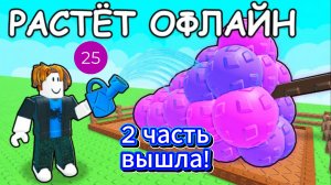 Grow a Garden 2 вышел!