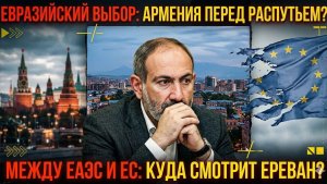 Где ваши европейские спасителиАрмения унижено стучится в двери ЕАЭС и требует от России компенсаций