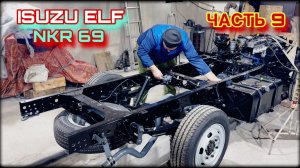ISUZU ELF NKR 69 Капремонт Часть 9