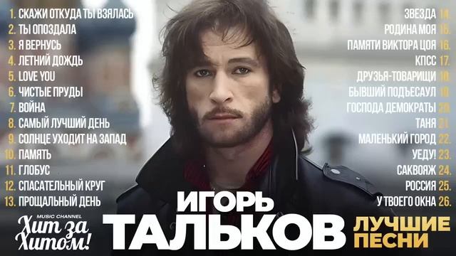 Игорь Тальков - Лучшие песни смотреть онлайн