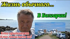 Болгария. Живи как хочешь, твоё право! Море манящее и зовущее!