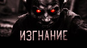Изгнание. Страшные истории на ночь. Мистика. Страшилки на ночь.