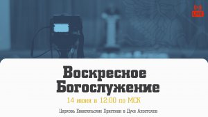 Воскресное Богослужение | 14.06.2026 | Церковь ЕХвДА