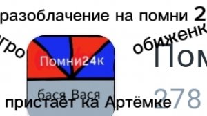 разоблачение на помни 24К (агро,малолетка,матерится,18+,враг Артёмки)