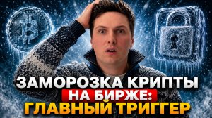 Почему Биржа Может Заморозить Деньги и Какие Триггеры Приводят к Блокировке Аккаунта