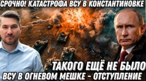 Такого еще не было. Катастрофа в Константиновке. Огневой мешок. ВСУ отступает на главном направлении