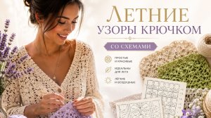 Летние мотивы крючком: 10 красивых схем со схемами