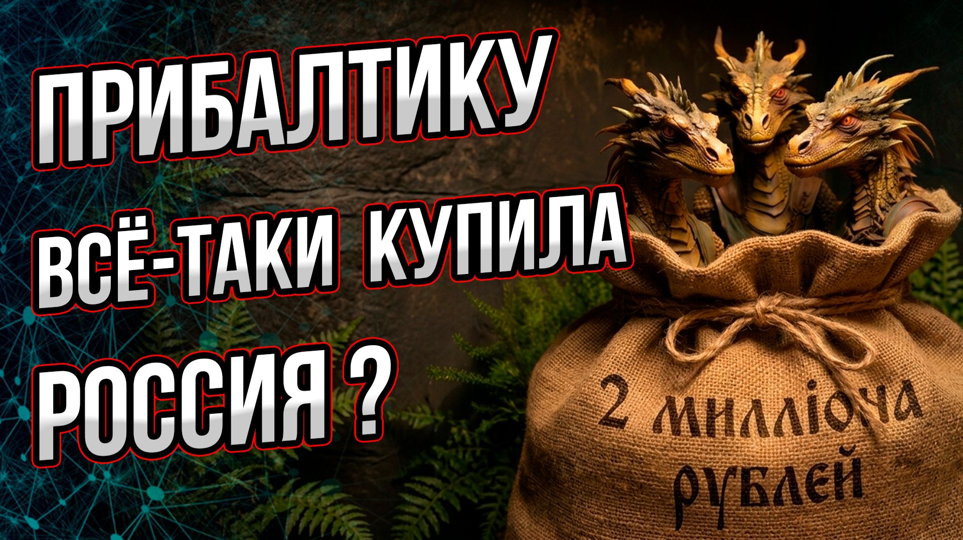 Зачем Петр I купил часть Прибалтики? И чьей тогда собственностью являются Латвия и Эстония?