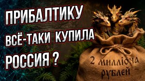 Зачем Петр I купил часть Прибалтики? И чьей тогда собственностью являются Латвия и Эстония?
