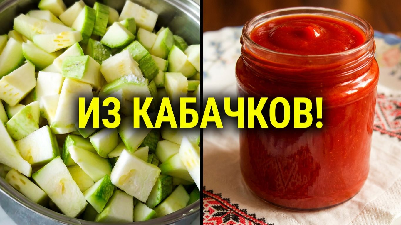Кетчуп из кабачков с томатной пастой, на зиму, очень вкусный