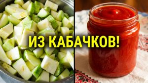 Кетчуп из кабачков с томатной пастой, на зиму, очень вкусный