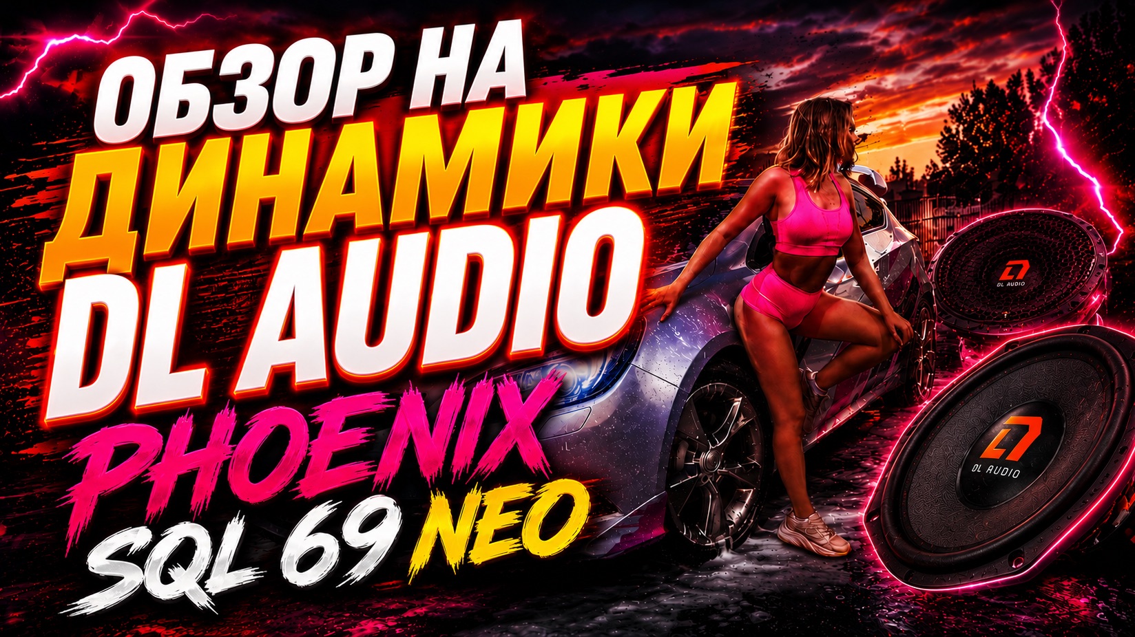 Обзор на динамики DL Audio Phoenix SQL 69 Neo смотреть онлайн