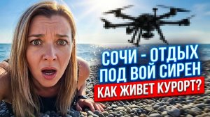 #СОЧИ - ОТДЫХ ПОД ВОЙ СИРЕН | КАК ЖИВЕТ КУРОРТ?