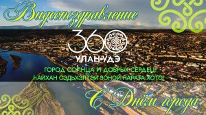 👫 Видеопоздравление с 360-летним юбилеем города Улан-Удэ от коллектива лагеря «Чайка» 🏡🌇❤️