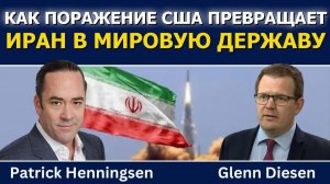 Патрик Хеннингсен; как поражение США делает Иран мировой державой