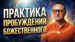 Получи реальный опыт пробуждения.
