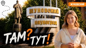 На одной волне с наукой и Жуковским!