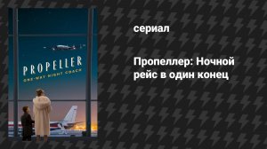 Пропеллер: Ночной рейс в один конец (Ночной полёт на винтовом самолёте) (фильм, 2026)