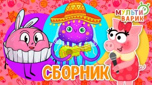 СБОРНИК ☺ МУЛЬТиВАРИК ТВ ♫ ПЕСЕНКИ ДЕТСКОГО САДА ♫ СБОРНИК ПЕСЕН МУЛЬТИКОВ 0+