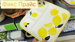 Фикс Прайс 🤩Яркая летняя коллекция Посуда Декор и много всего