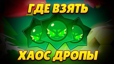 Как БЫСТРО фармить ХАОС ДРОПЫ в Brawl Stars!!!