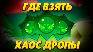 Как БЫСТРО фармить ХАОС ДРОПЫ в Brawl Stars!!!
